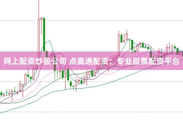 网上配资炒股公司 点嬴通配资：专业股票配资平台