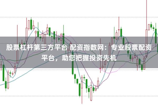 股票杠杆第三方平台 配资指数网：专业股票配资平台，助您把握投资先机