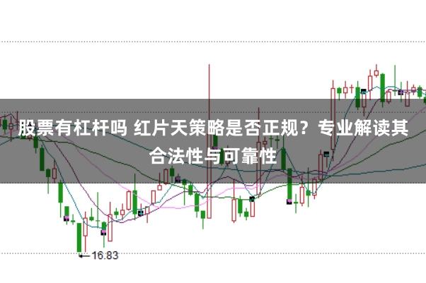 股票有杠杆吗 红片天策略是否正规？专业解读其合法性与可靠性