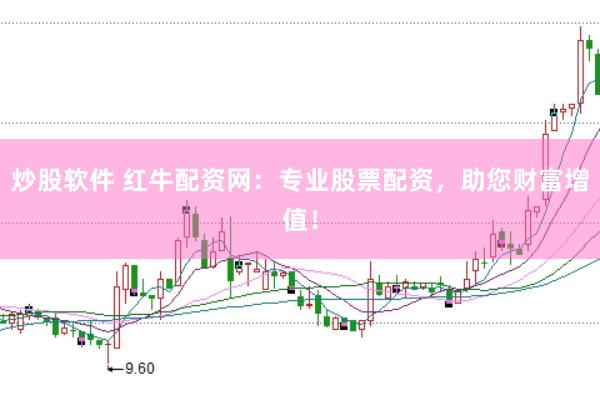 炒股软件 红牛配资网：专业股票配资，助您财富增值！