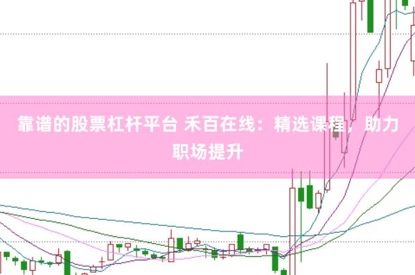 靠谱的股票杠杆平台 禾百在线：精选课程，助力职场提升
