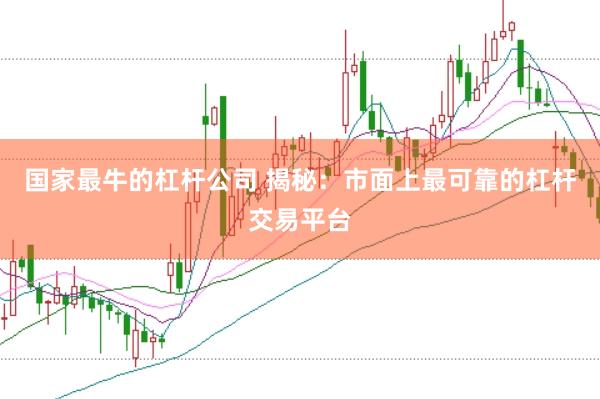 国家最牛的杠杆公司 揭秘：市面上最可靠的杠杆交易平台
