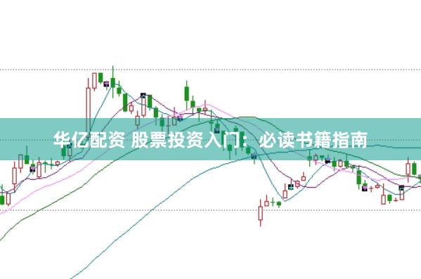华亿配资 股票投资入门：必读书籍指南